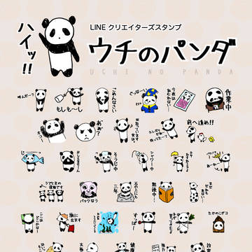 LINEスタンプ「ウチのパンダ」
