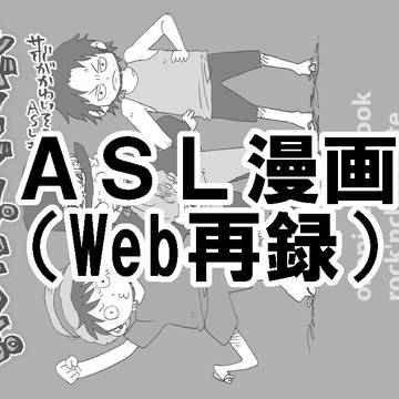 ASL本Web再録(2010)