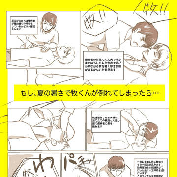 もし、夏の暑さで牧くんが倒れてしまったら