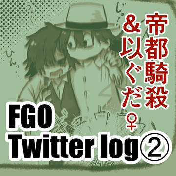 ツイッターlog②【帝都騎殺 & 以ぐだ♀】
