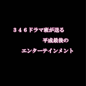 【C94】デレマスドラマ合同