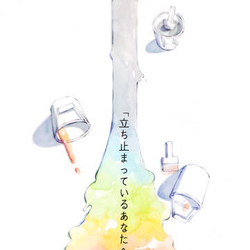 「立ち止まっているあなたへ」