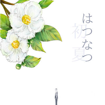 はつなつ