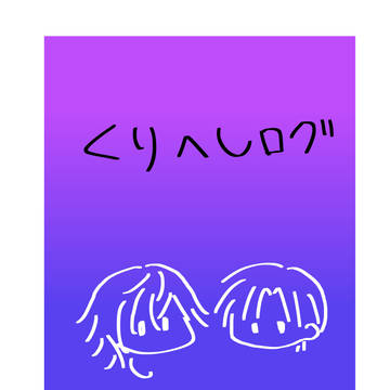 くりへしログ①