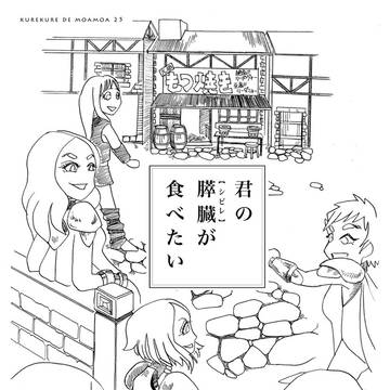 クレクレでモアモア
