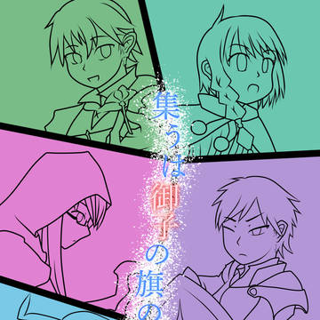 〈集うは御子の旗の下〉に寄せて描いた色々
