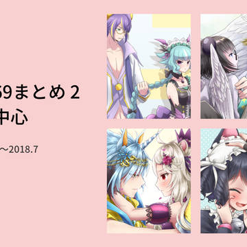 SB69まとめ 2