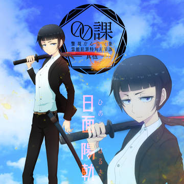 【00課伍】日面 陽軌【002】