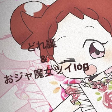 おジャ魔女Twilog