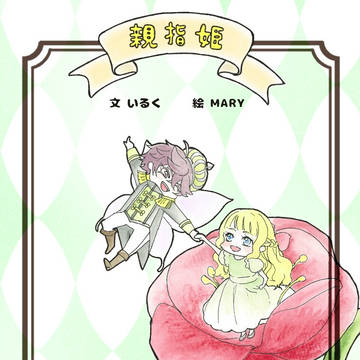 親指姫