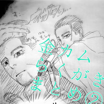金カムらくがきまとめ②