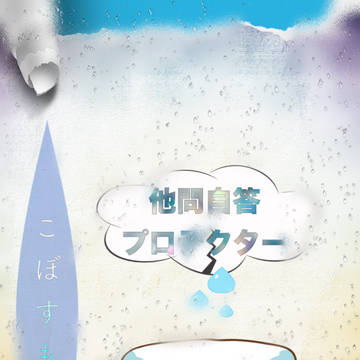 【ポケタリ】他問自答プロテクター【スパート！】