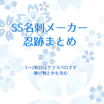 忍跡SSまとめ