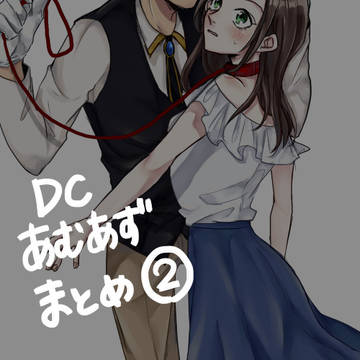 あむあずまとめ②
