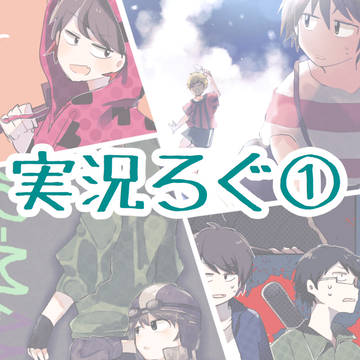 実況ろぐ①