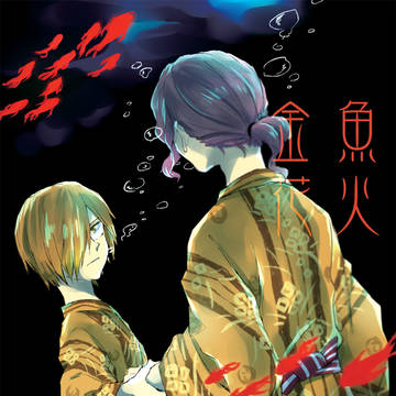【WEB再録】金魚花火【青手】