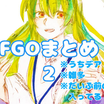 FGOまとめ2