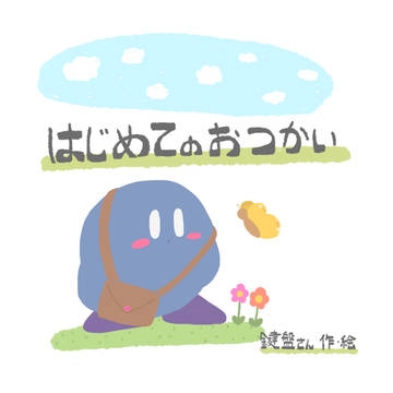 【同人再録】はじめてのおつかい