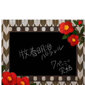 明治時代パラレル男娼×将校牧春