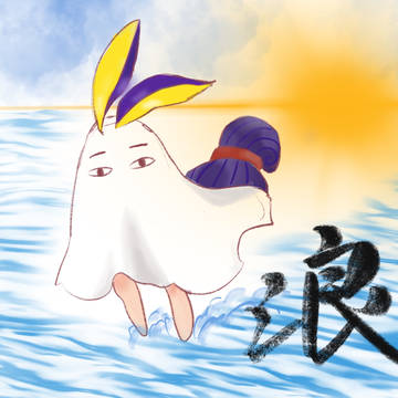 浪