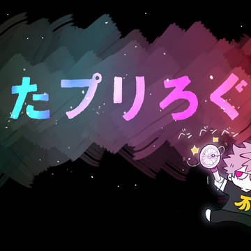 うたプリログ２(腐)