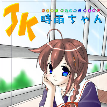 夏コミの時雨ちゃん本