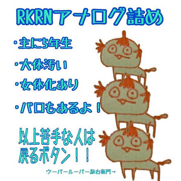 RKRN アナログ5