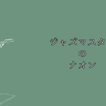 ジャズマスター