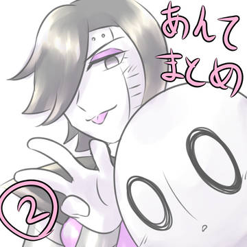 あんてまとめ②