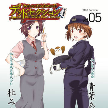 C94新刊　「クイーンズレイルロード デッドセクション 05」