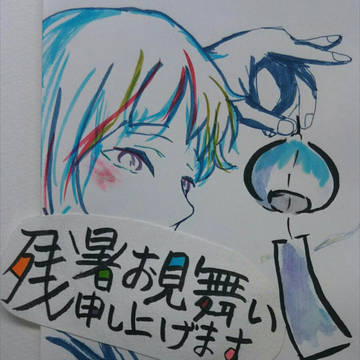 残暑御見舞申し上げます。