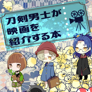 夏コミ新刊 「刀剣男士が映画を紹介する本」