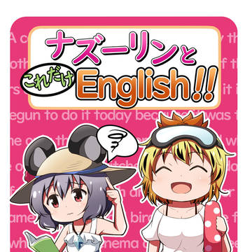【C94】ナズーリンとこれだけEnglish!!