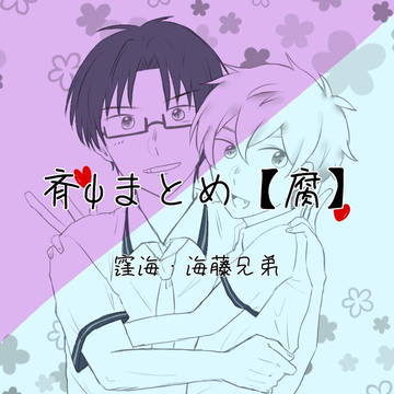 【腐】斉ψまとめ