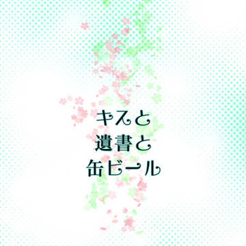 【兎虎】キスと遺書と缶ビール・小説サンプル【腐向】