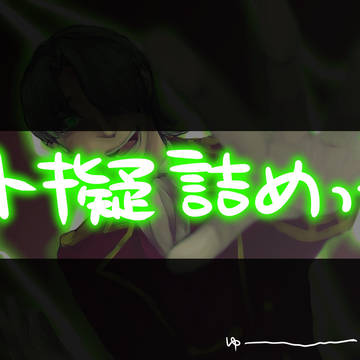 アト擬詰め