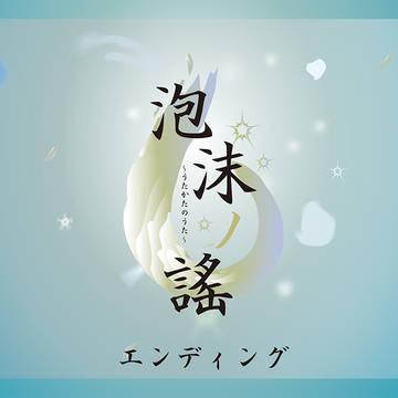 【泡沫ノ謠】エンデイング【公式】