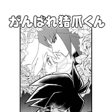 がんばれ猪爪くん