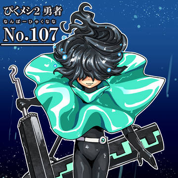 【ぴくメシ2】No.107【勇者】
