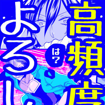 【創作BL】高頻度でよろしく