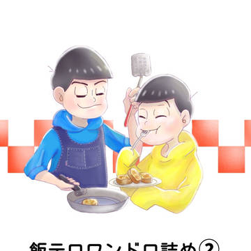 飯テロ詰め②