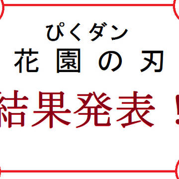 【ぴくダン】結果発表【花園の刃】