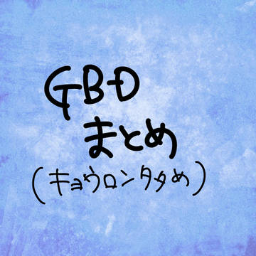GBDまとめ