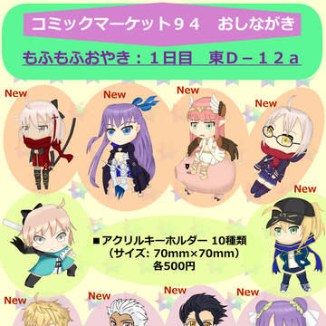 【コミックマーケット94 (C94)】お品書き(もふもふおやき)