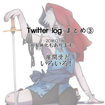 [NRT]twitter log まとめ ③