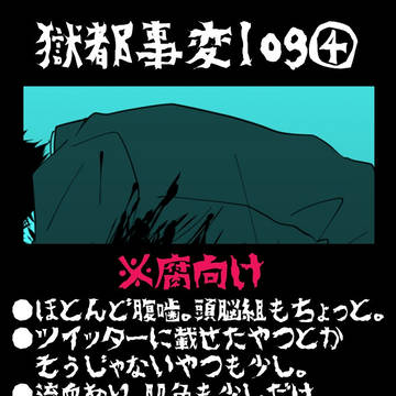 獄都事変log④【腐向け】