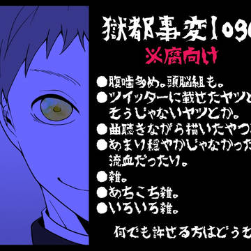 獄都事変log③【腐向け】