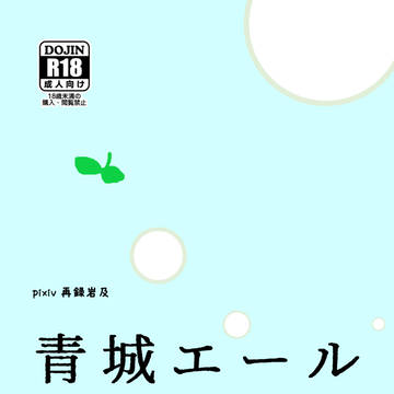 通販開始しました【青城エールサイダー】
