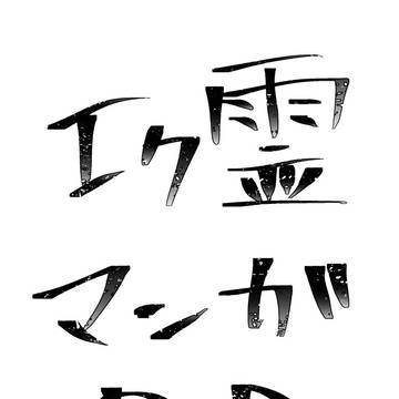 エク霊が浴衣でいちゃいちゃしてるだけの漫画