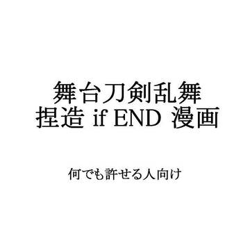 刀ステ悲伝後 if END漫画(ネタバレ有注意)